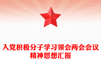 入黨積極分子學(xué)習(xí)領(lǐng)會兩會會議精神思想?yún)R報(bào)