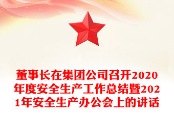 董事長在集團公司召開2020年度安全生產(chǎn)工作總結(jié)暨2021年安全生產(chǎn)辦公會上的講話