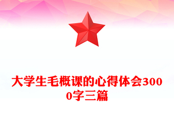 大學(xué)生毛概課的心得體會3000字三篇