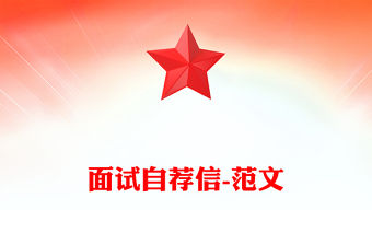 面試自薦信-范文