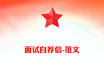 面試自薦信-范文