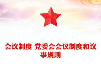 會(huì)議制度 黨委會(huì)會(huì)議制度和議事規(guī)則