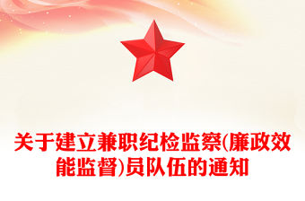 關于建立兼職紀檢監察(廉政效能監督)員隊伍的通知