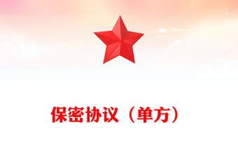 保密協(xié)議(單方)