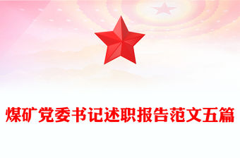 煤礦黨委書記述職報(bào)告范文五篇