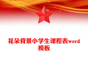 花朵背景小學(xué)生課程表word模板