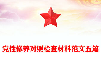 黨性修養對照檢查材料范文五篇