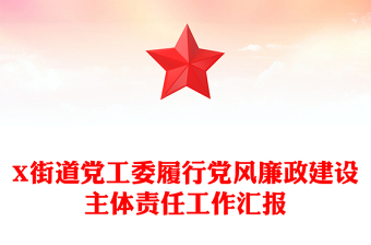 X街道黨工委履行黨風(fēng)廉政建設(shè)主體責(zé)任工作匯報