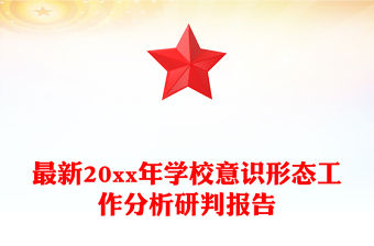 最新20xx年學校意識形態工作分析研判報告
