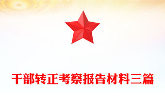干部轉正考察報告材料三篇