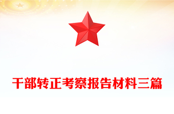 干部轉(zhuǎn)正考察報告材料三篇