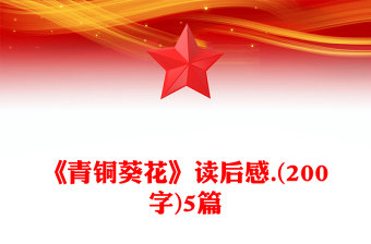 《青銅葵花》讀后感.(200字)5篇