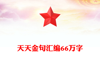 天天金句匯編66萬字