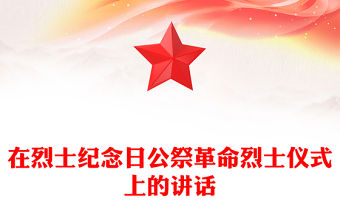 在烈士紀念日公祭革命烈士儀式上的講話