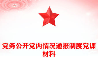 黨務(wù)公開黨內(nèi)情況通報制度黨課材料