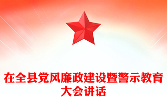 在全縣黨風(fēng)廉政建設(shè)暨警示教育大會講話