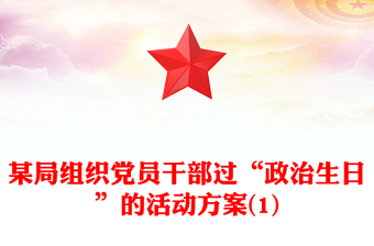 某局組織黨員干部過(guò)“政治生日”的活動(dòng)方案(1)