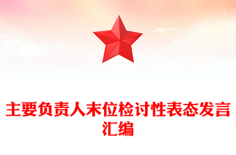 主要負責人末位檢討性表態(tài)發(fā)言匯編