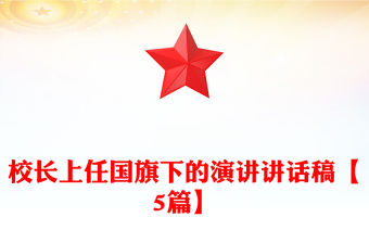 校長上任國旗下的演講講話稿【5篇】