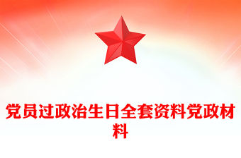 黨員過(guò)政治生日全套資料黨政材料