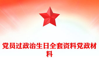 黨員過政治生日全套資料黨政材料