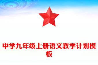 中學(xué)九年級(jí)上冊(cè)語文教學(xué)計(jì)劃模板