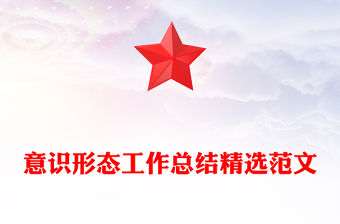 意識形態工作總結精選范文