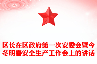 區(qū)長(zhǎng)在區(qū)政府第一次安委會(huì)暨今冬明春安全生產(chǎn)工作會(huì)上的講話