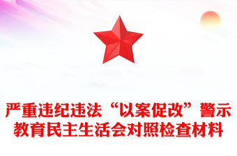 嚴(yán)重違紀(jì)違法“以案促改”警示教育民主生活會(huì)對(duì)照檢查材料