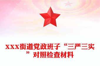 XXX街道黨政班子“三嚴(yán)三實(shí)”對(duì)照檢查材料