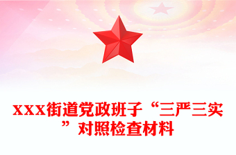 XXX街道黨政班子“三嚴三實”對照檢查材料