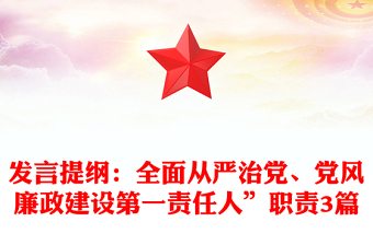 發(fā)言提綱：全面從嚴(yán)治黨、黨風(fēng)廉政建設(shè)第一責(zé)任人”職責(zé)3篇