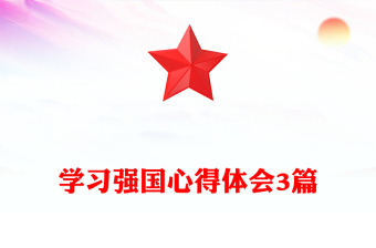 學(xué)習(xí)強(qiáng)國(guó)心得體會(huì)3篇 學(xué)習(xí)強(qiáng)國(guó)心得體會(huì)3篇