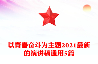以青春奮斗為主題2021最新的演講稿通用5篇