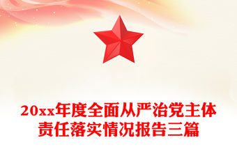 20xx年度全面從嚴治黨主體責任落實情況報告三篇