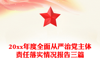 20xx年度全面從嚴(yán)治黨主體責(zé)任落實(shí)情況報(bào)告三篇