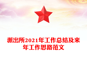 派出所2021年工作總結(jié)及來(lái)年工作思路范文