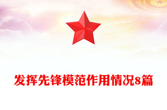 發揮先鋒模范作用情況8篇