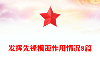 發(fā)揮先鋒模范作用情況8篇