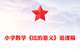 小學數學《比的意義》說課稿