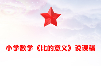小學(xué)數(shù)學(xué)《比的意義》說課稿