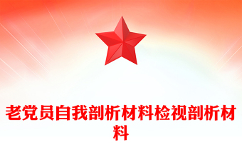 老黨員自我剖析材料檢視剖析材料