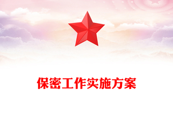 保密工作實(shí)施方案