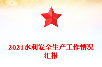 2021水利安全生產(chǎn)工作情況匯報