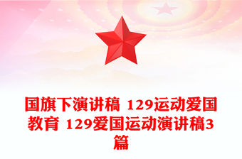 國旗下演講稿 129運(yùn)動(dòng)愛國教育 129愛國運(yùn)動(dòng)演講稿3篇