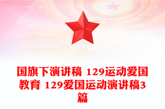 國旗下演講稿 129運動愛國教育 129愛國運動演講稿3篇