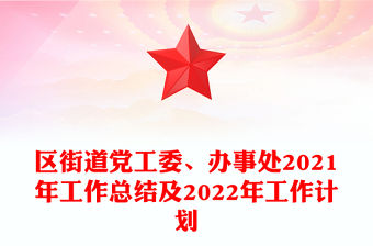 區街道黨工委、辦事處2021年工作總結及2022年工作計劃