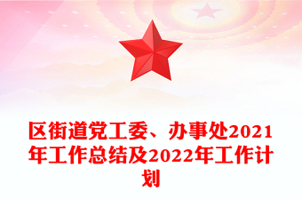 區(qū)街道黨工委、辦事處2021年工作總結(jié)及2022年工作計(jì)劃