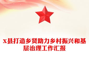 X縣打造鄉賢助力鄉村振興和基層治理工作匯報