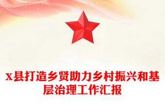 X縣打造鄉(xiāng)賢助力鄉(xiāng)村振興和基層治理工作匯報